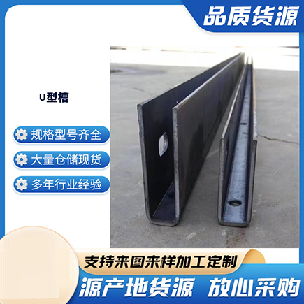 赞皇上海市U型槽钢
